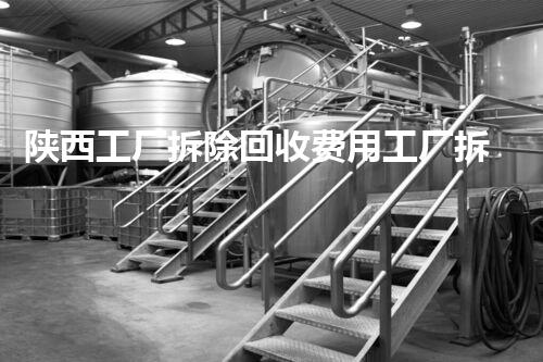 陕西工厂拆除回收费用工厂拆除后的资源价值与回收潜力探讨